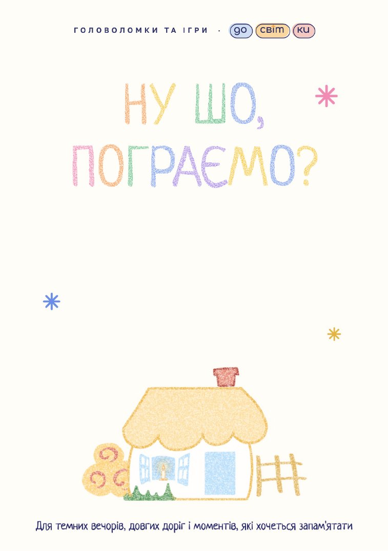 Обкладинка книжки «Ну шо, пограємо?» з хаткою й соняшниками